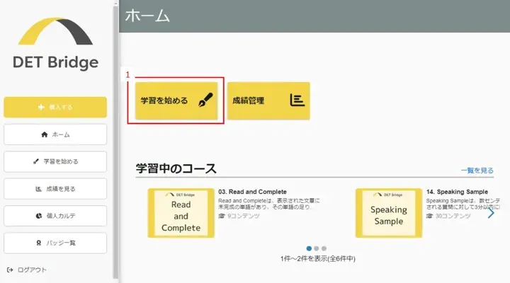 学習を始めるをクリック
